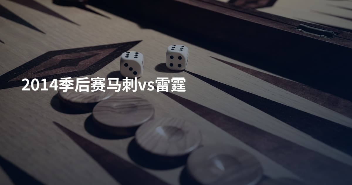 2014季后赛马刺vs雷霆