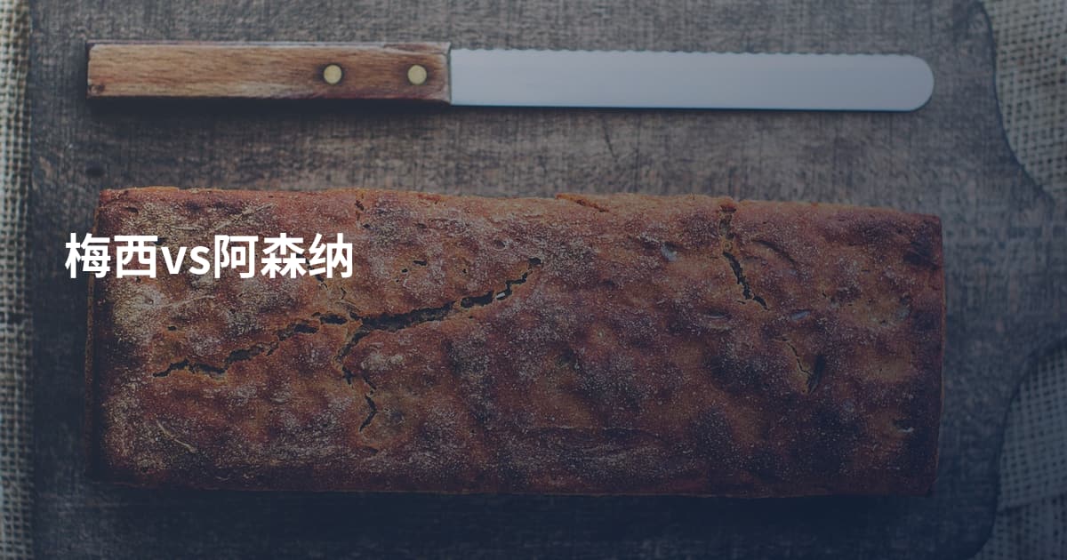 梅西vs阿森纳