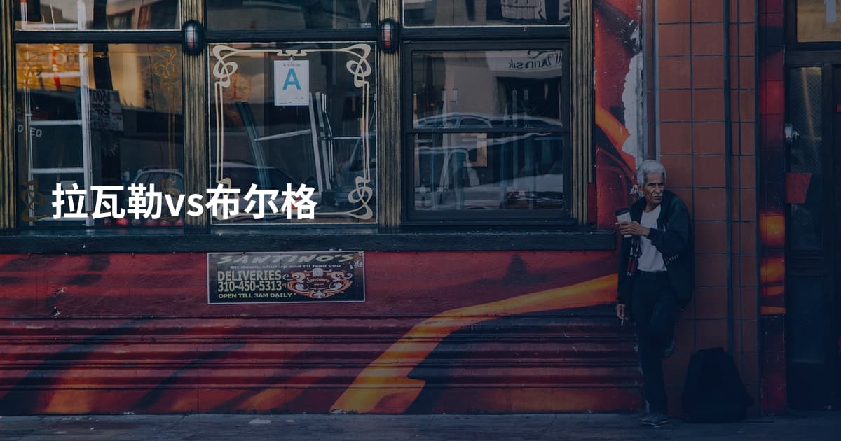拉瓦勒vs布尔格