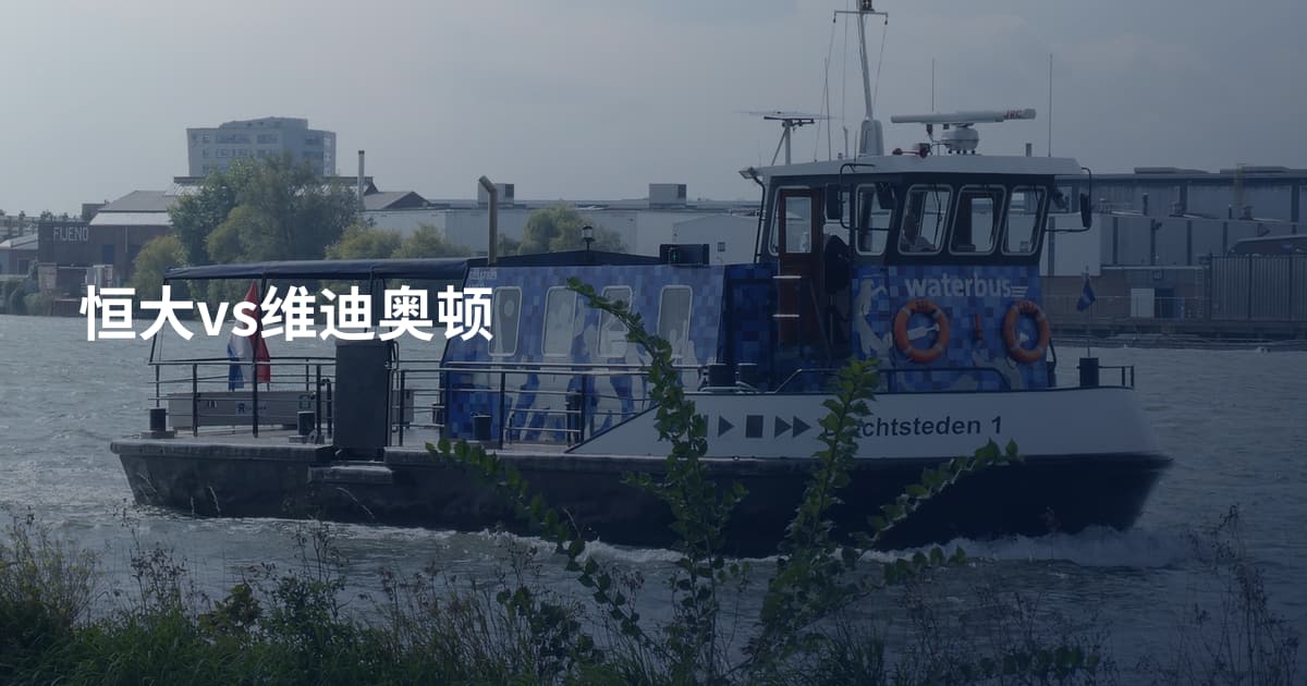 恒大vs维迪奥顿