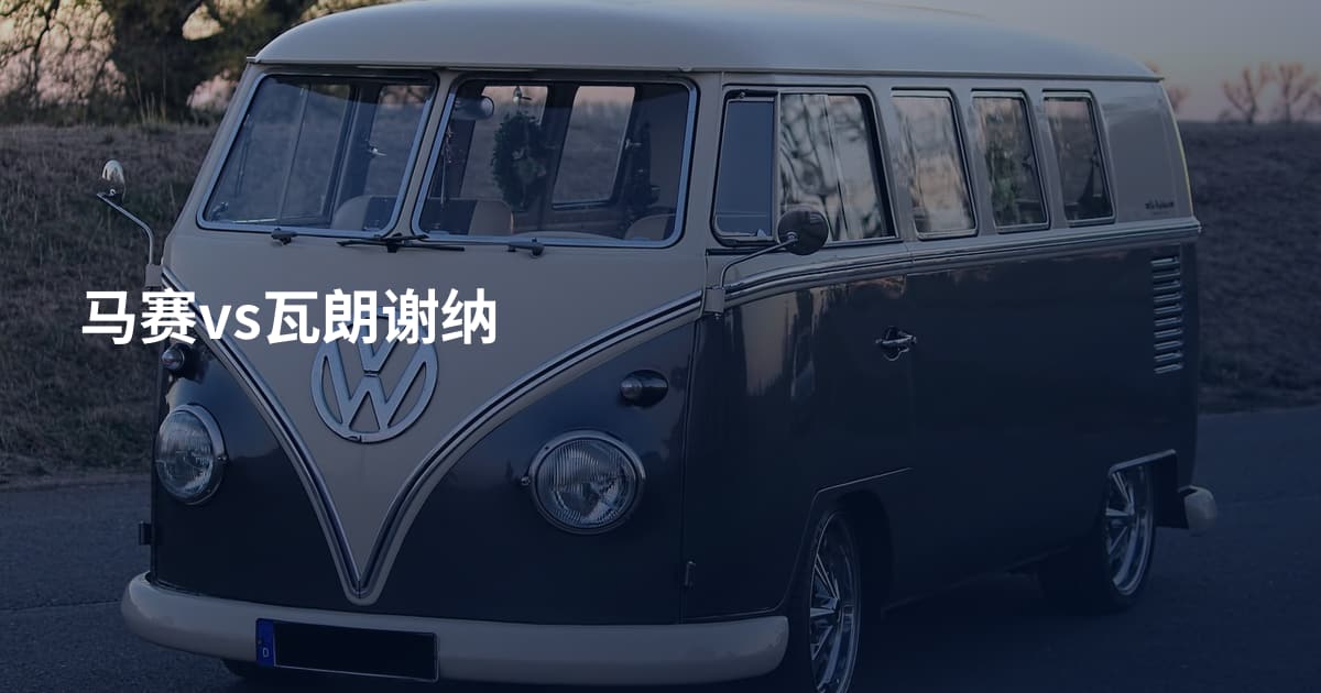 马赛vs瓦朗谢纳