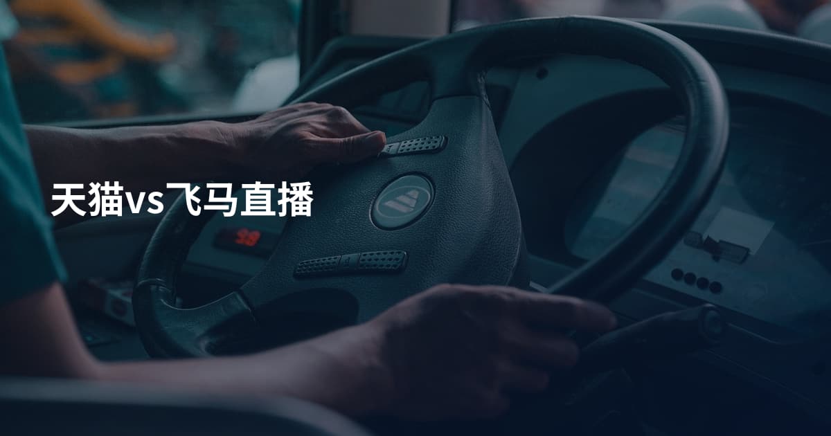 天猫vs飞马直播