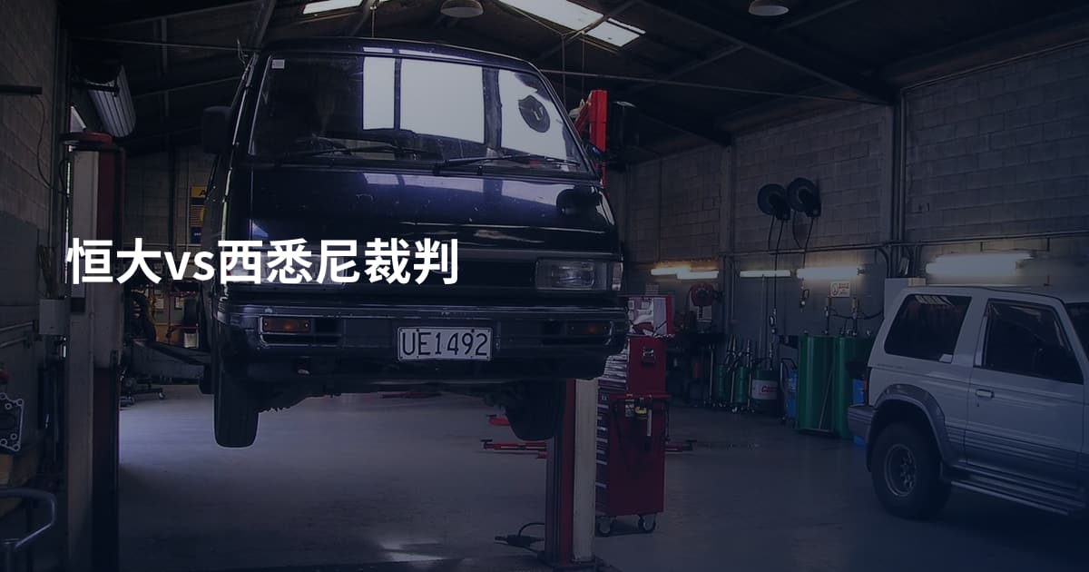 恒大vs西悉尼裁判
