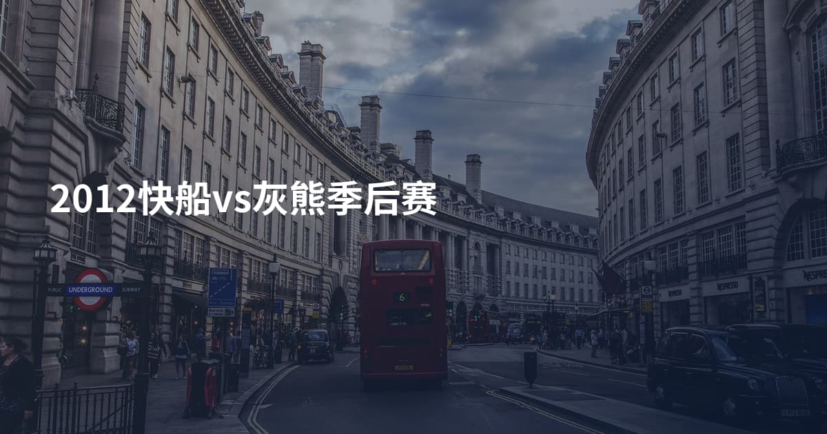 2012快船vs灰熊季后赛