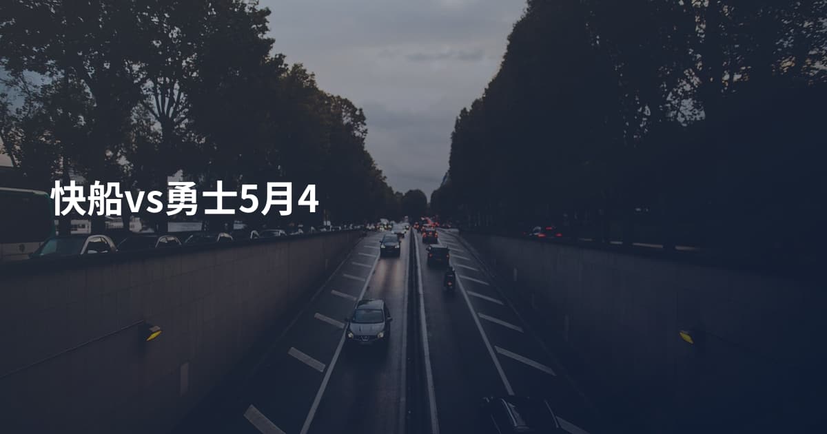 快船vs勇士5月4