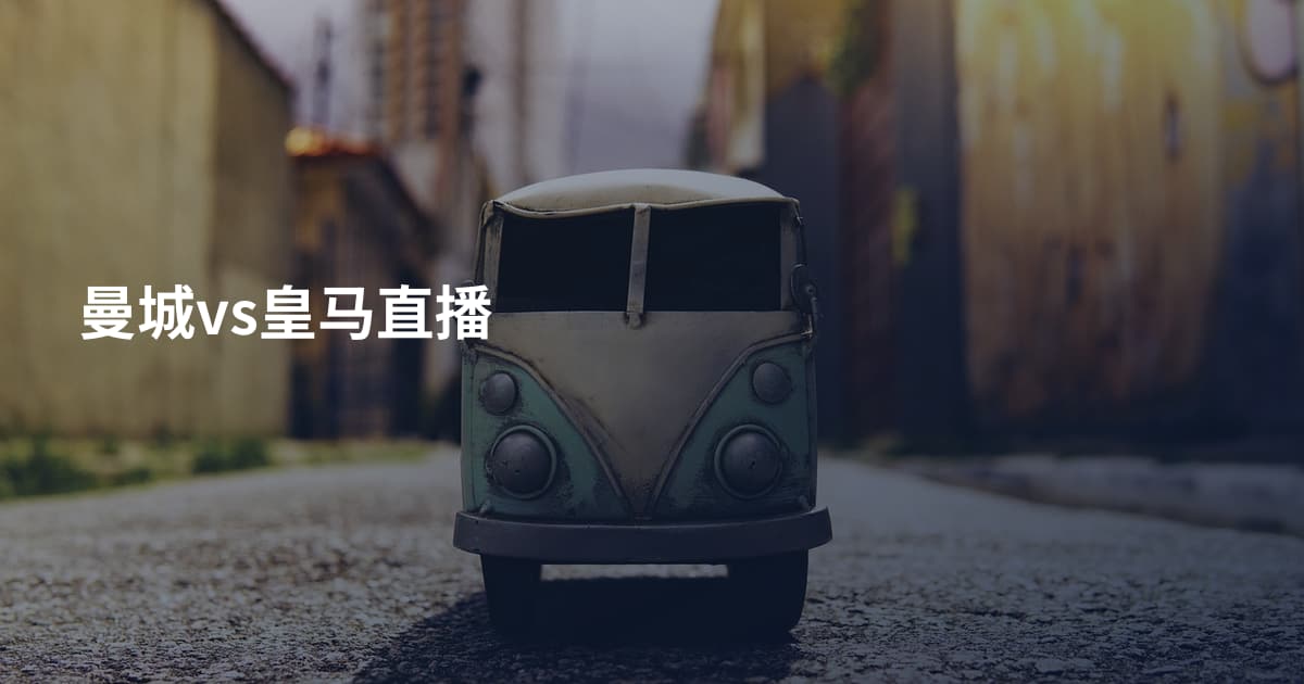 曼城vs皇马直播