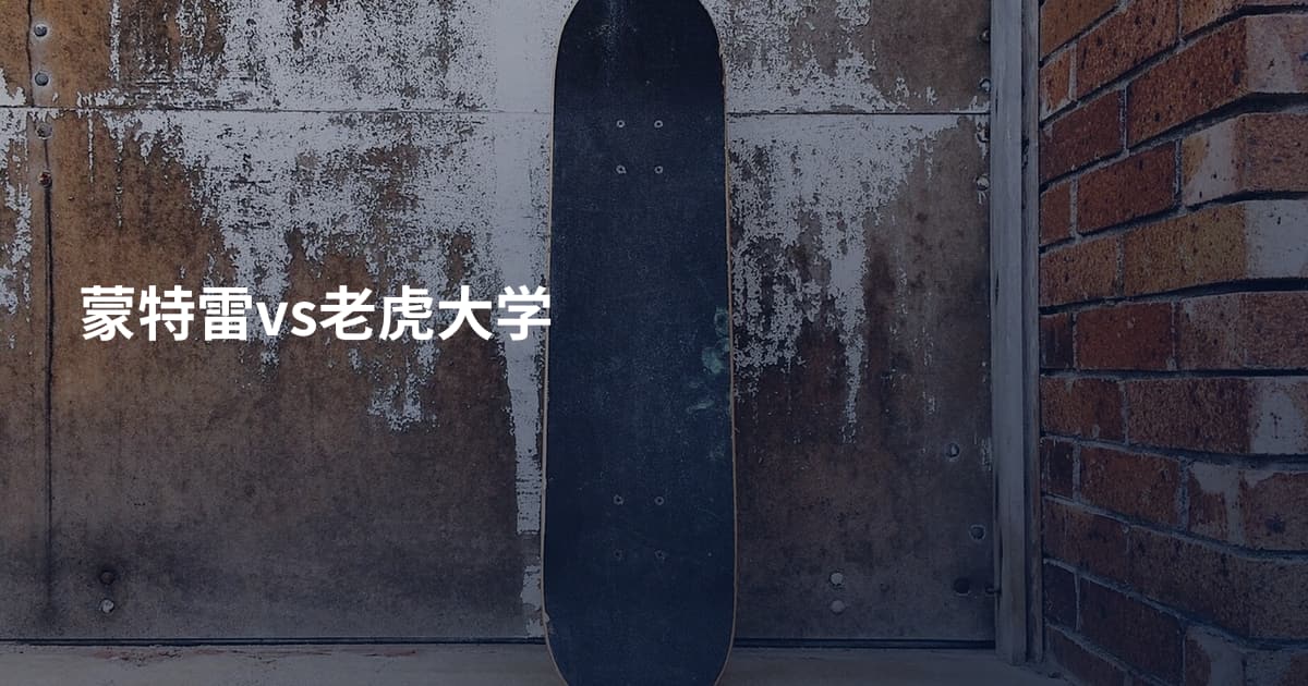 蒙特雷vs老虎大学