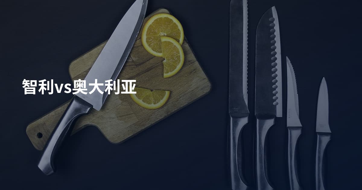 智利vs奥大利亚
