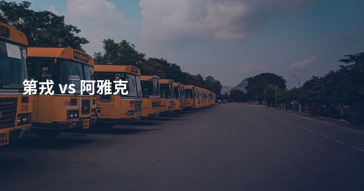 第戎 vs 阿雅克