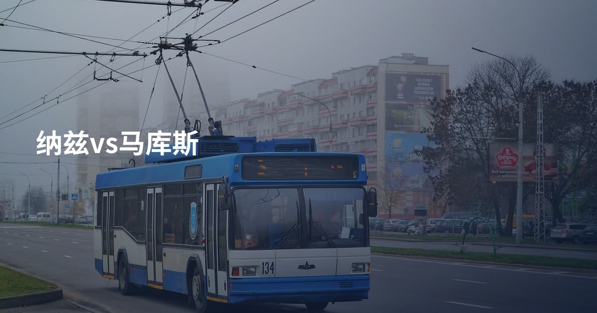 纳兹vs马库斯