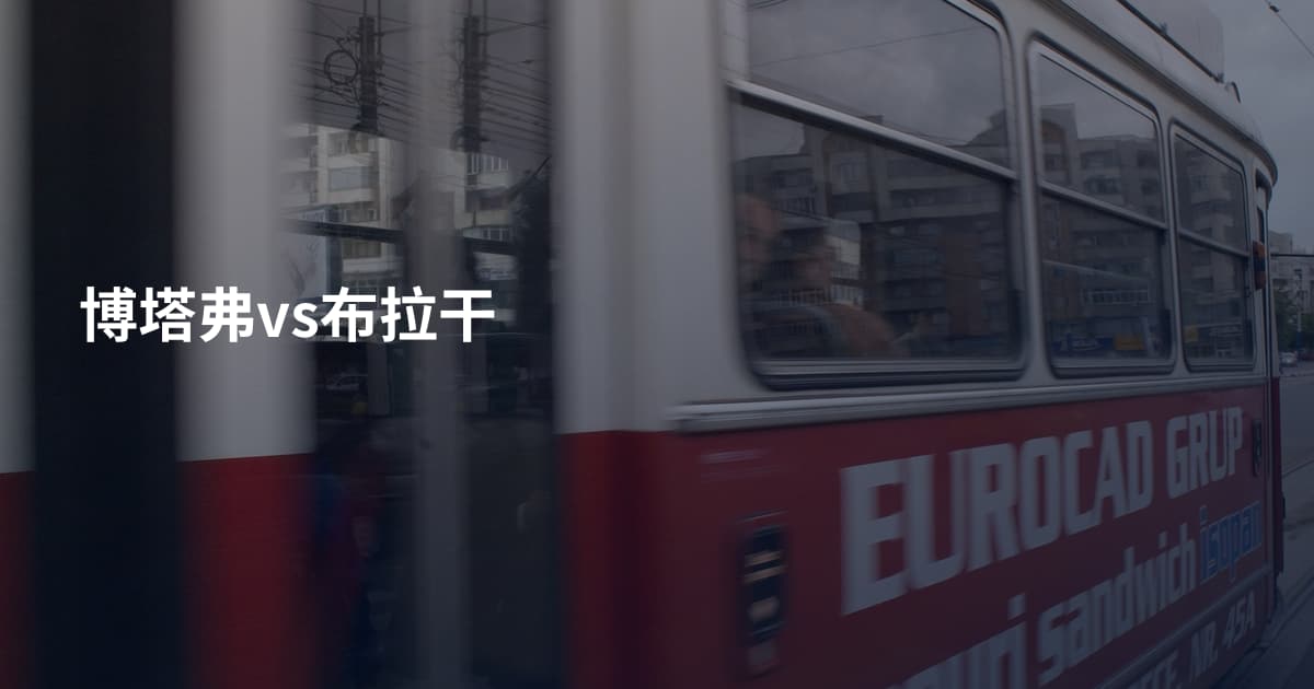 博塔弗vs布拉干