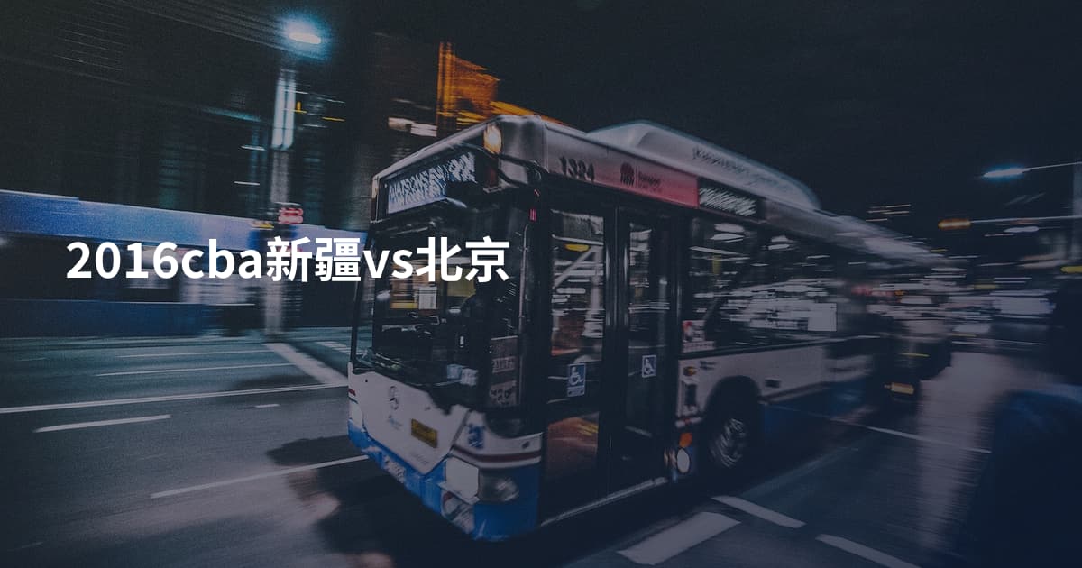 2016cba新疆vs北京