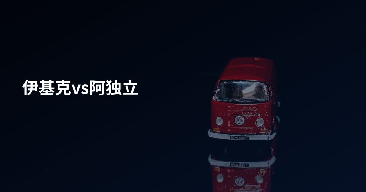 伊基克vs阿独立