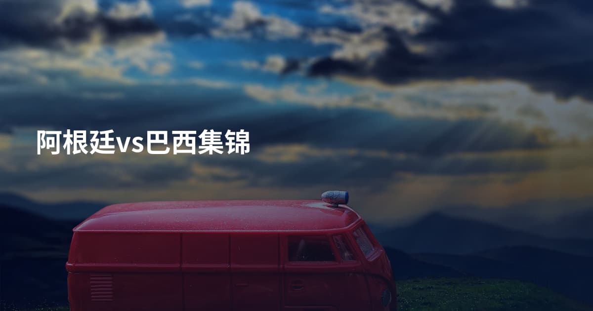 阿根廷vs巴西集锦