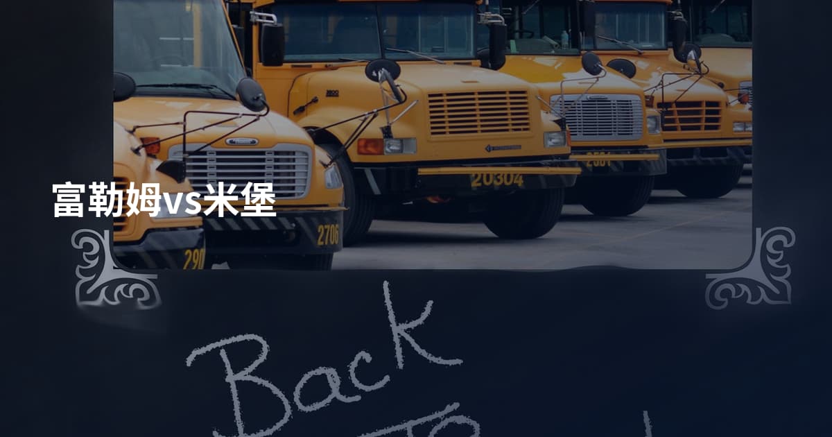 富勒姆vs米堡