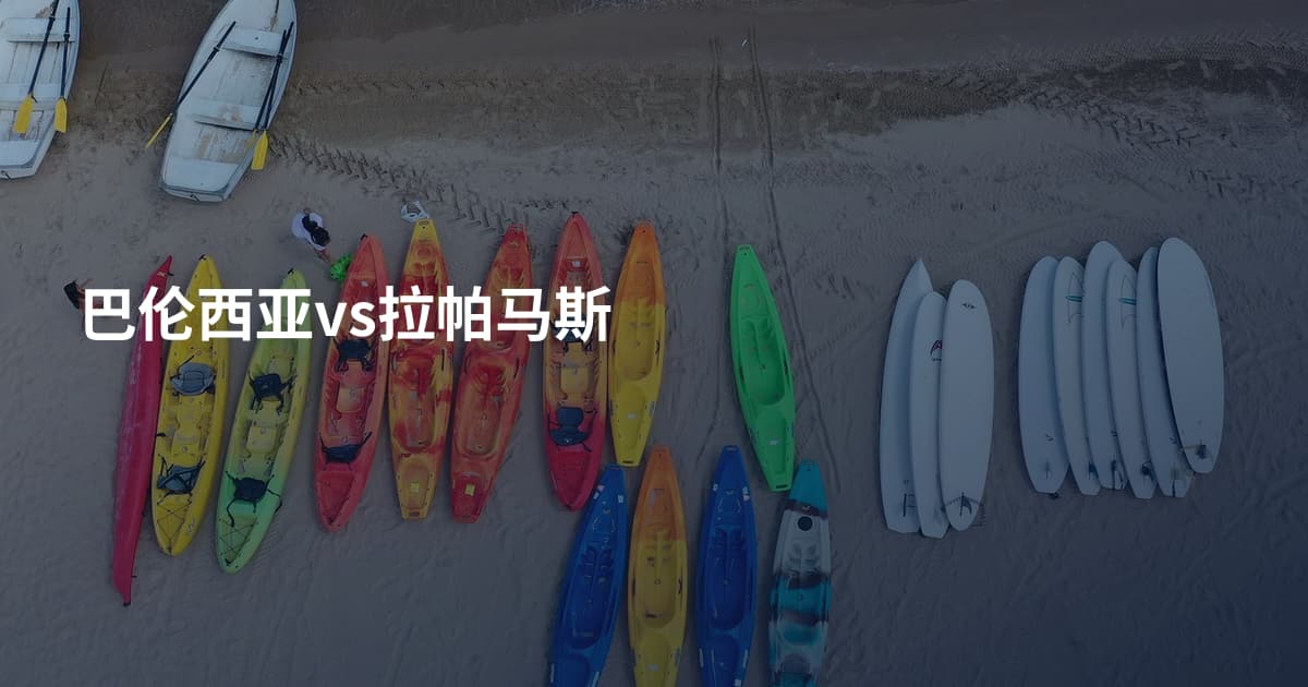 巴伦西亚vs拉帕马斯