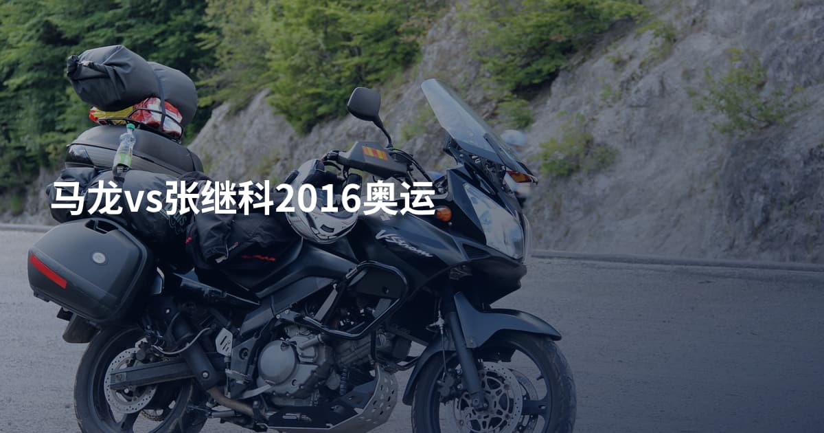 马龙vs张继科2016奥运