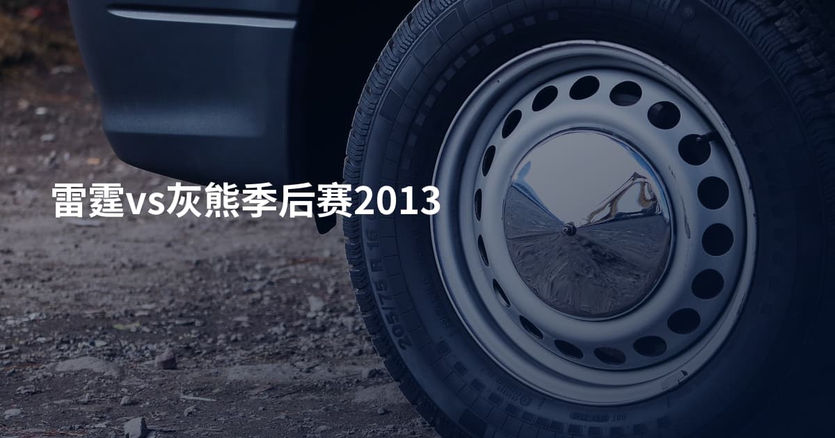 雷霆vs灰熊季后赛2013