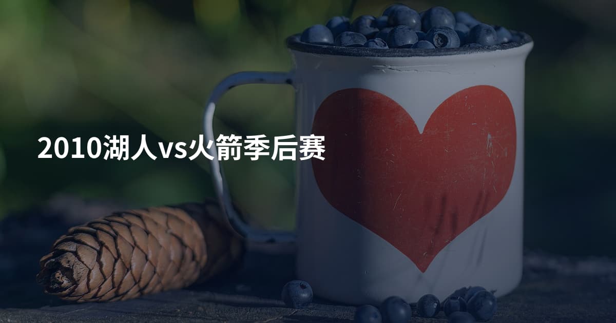 2010湖人vs火箭季后赛