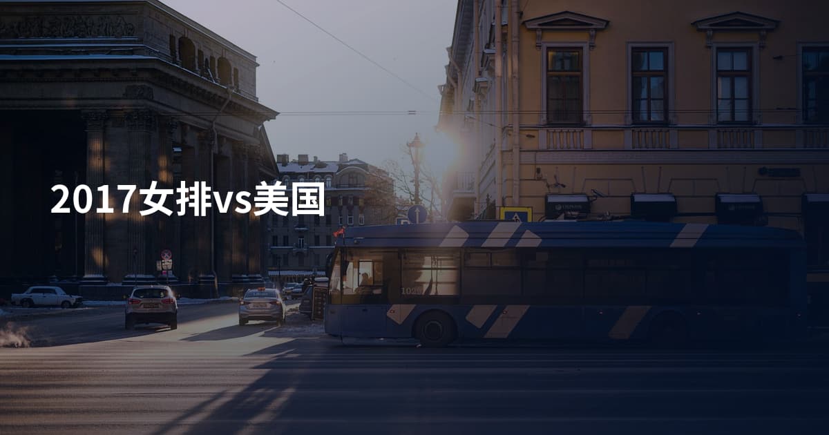 2017女排vs美国
