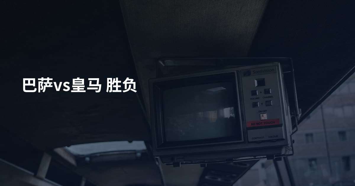 巴萨vs皇马 胜负
