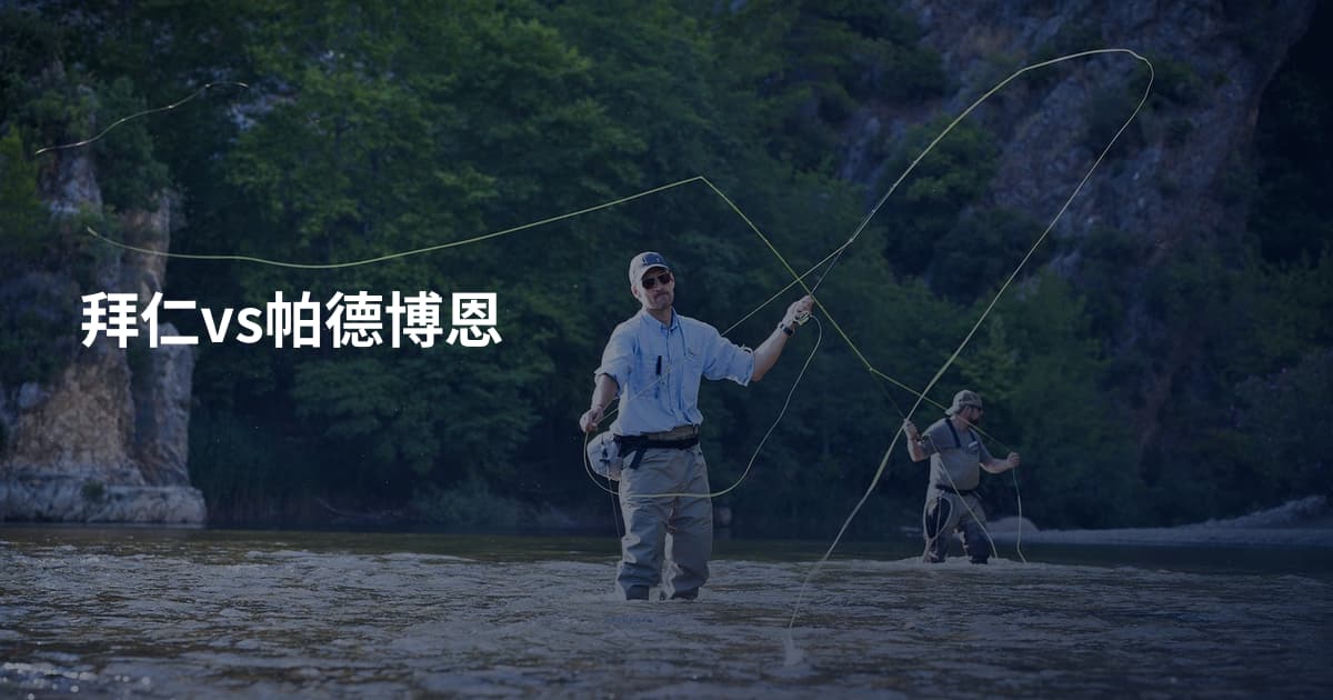 拜仁vs帕德博恩