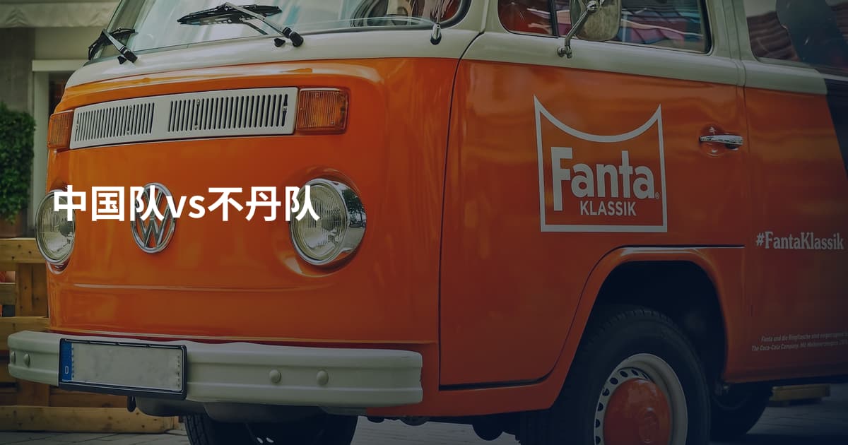 中国队vs不丹队
