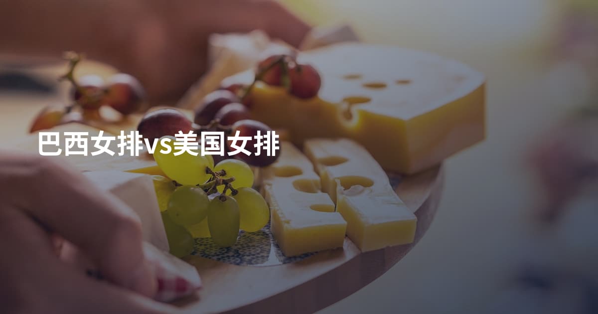 巴西女排vs美国女排