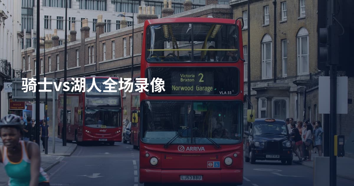 骑士vs湖人全场录像