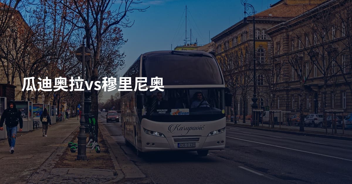 瓜迪奥拉vs穆里尼奥