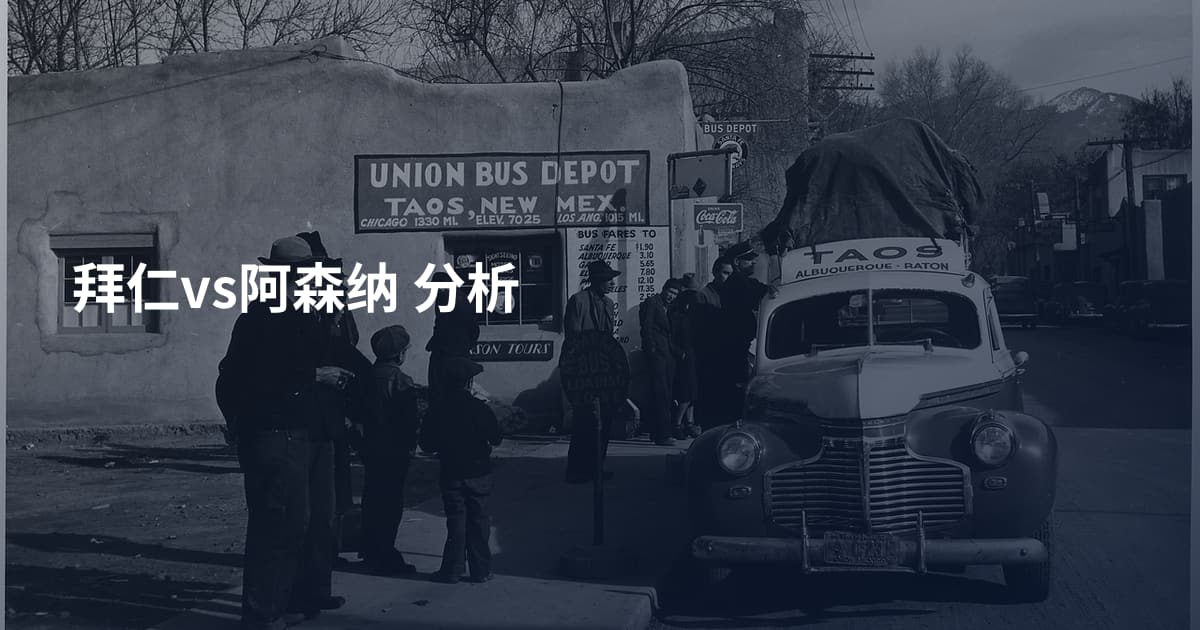 拜仁vs阿森纳 分析