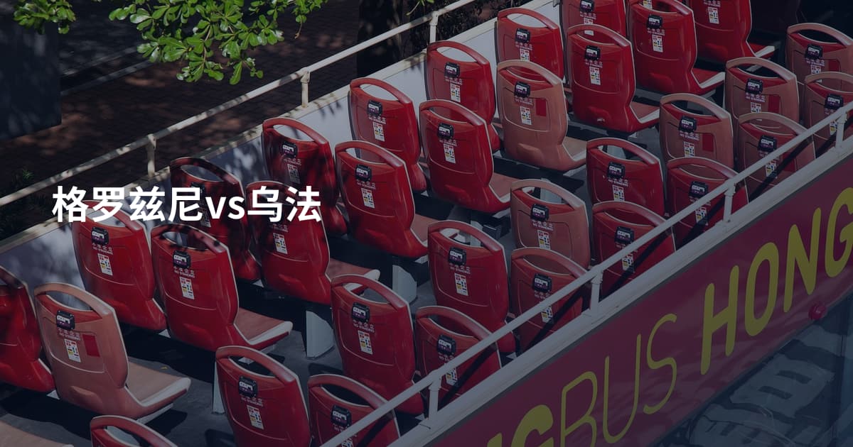 格罗兹尼vs乌法