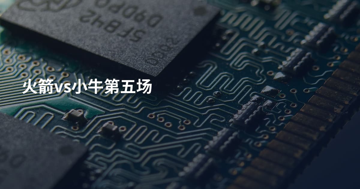 火箭vs小牛第五场