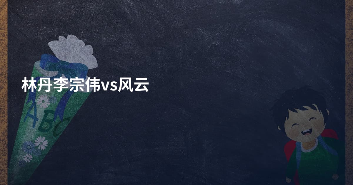 林丹李宗伟vs风云