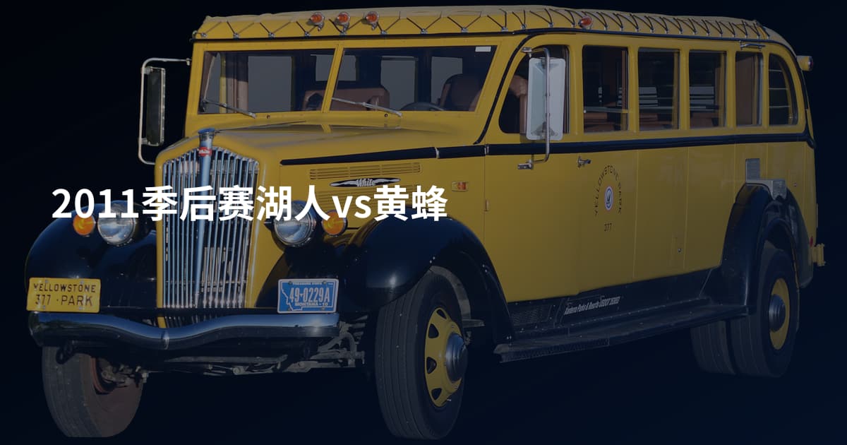 2011季后赛湖人vs黄蜂