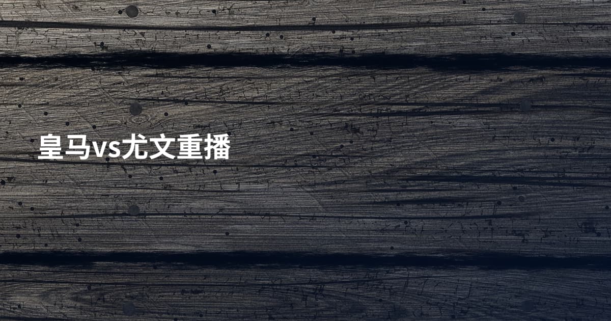 皇马vs尤文重播