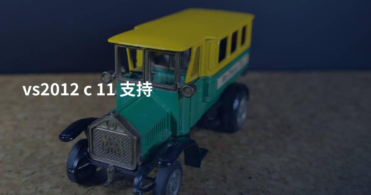 vs2012 c  11 支持