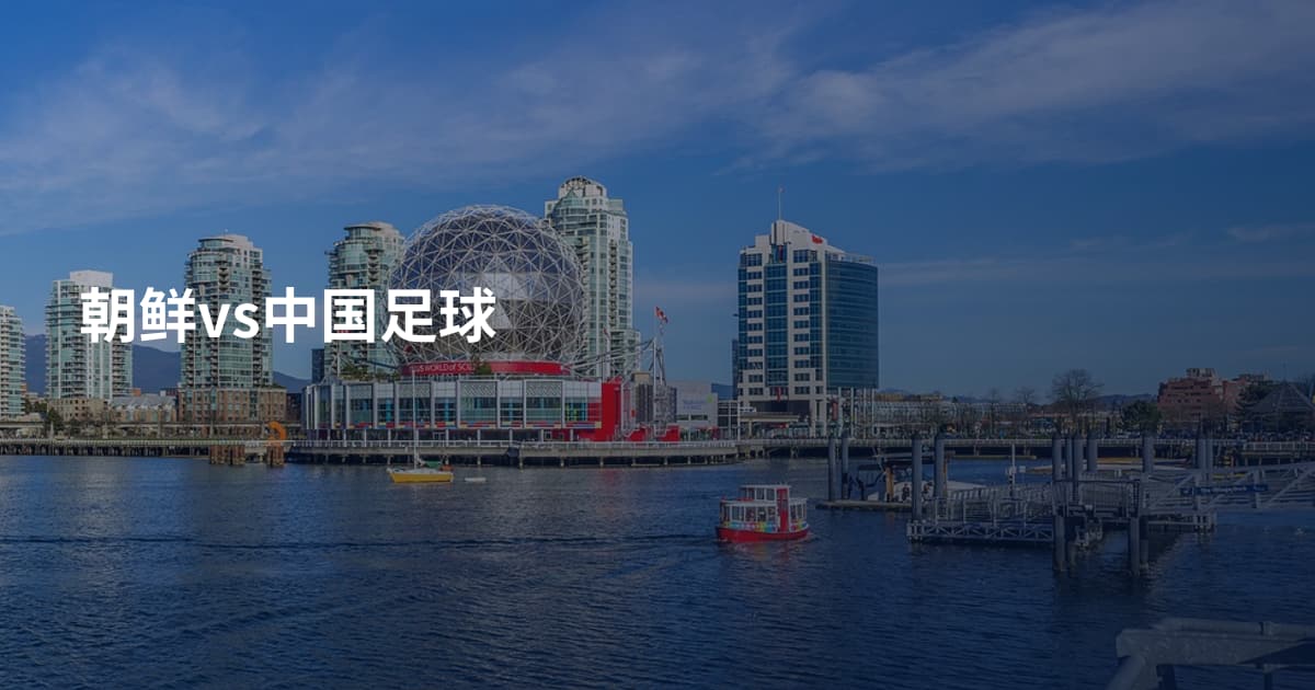 朝鲜vs中国足球