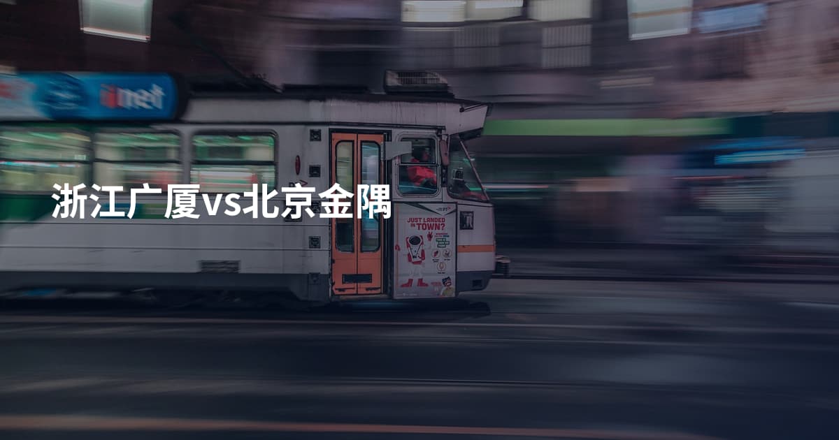 浙江广厦vs北京金隅