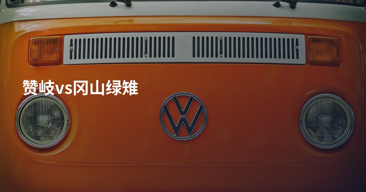 赞岐vs冈山绿雉