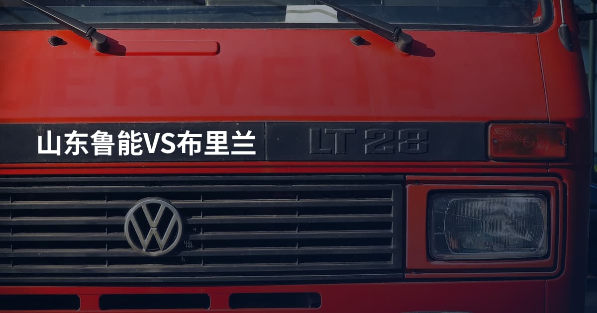 山东鲁能VS布里兰