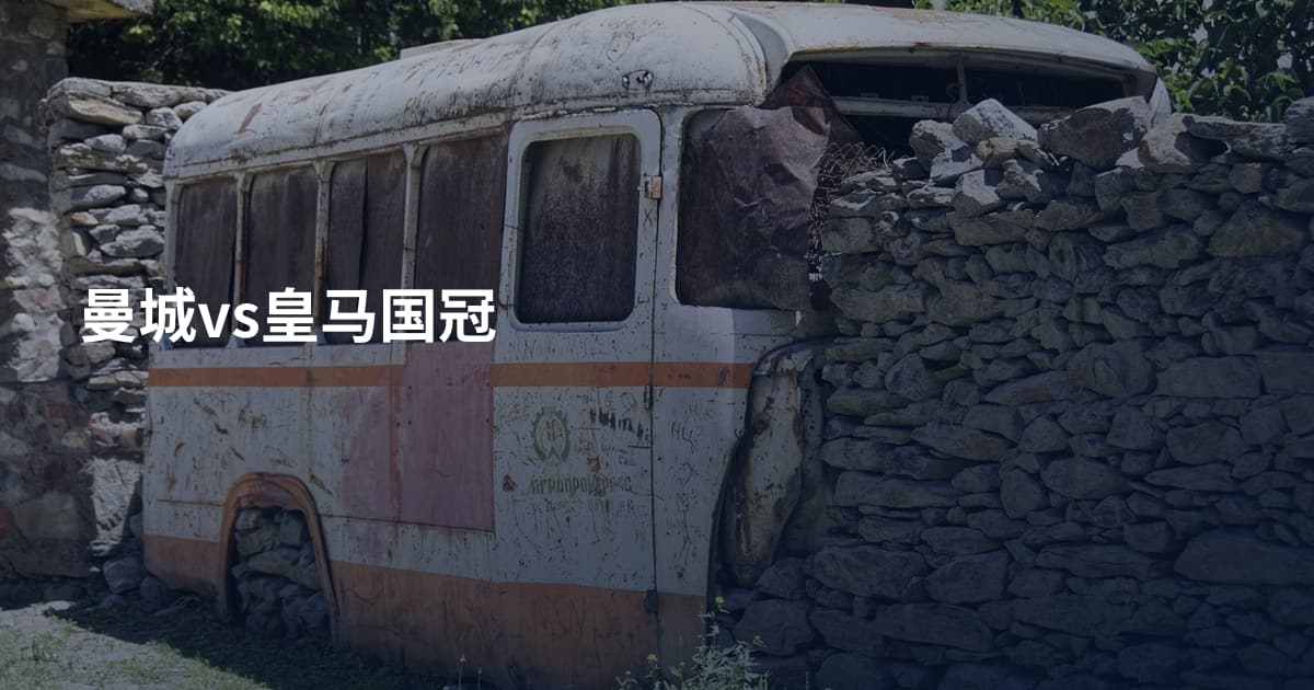 曼城vs皇马国冠