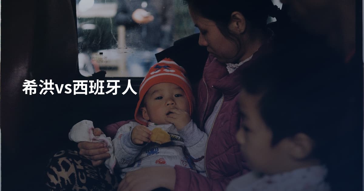 希洪vs西班牙人