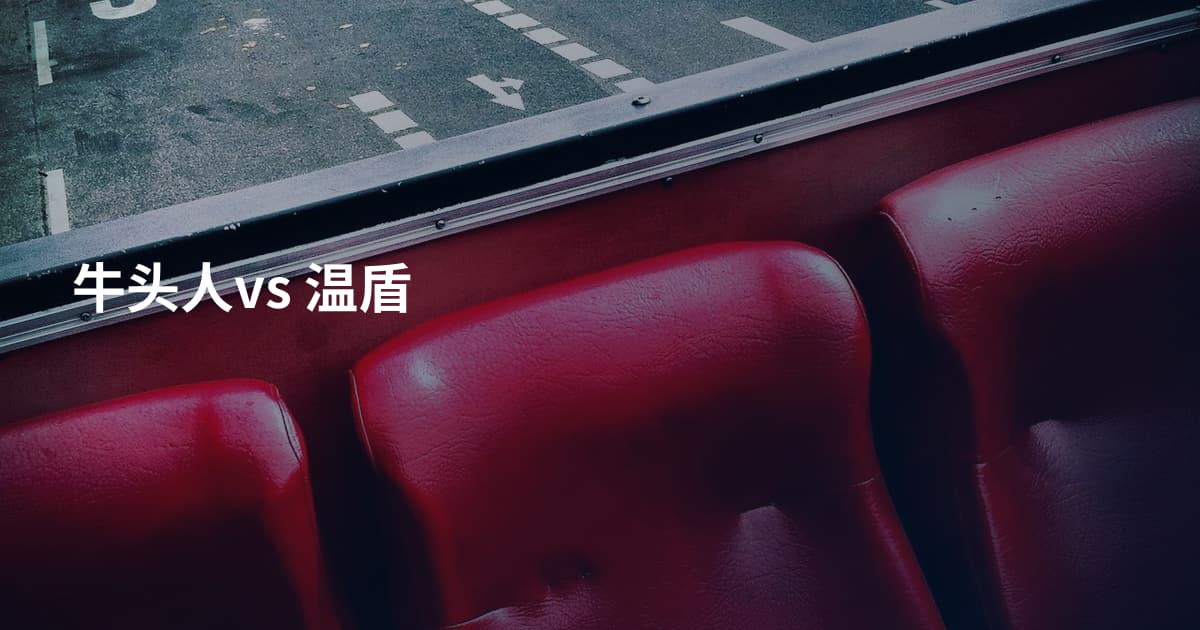 牛头人vs 温盾