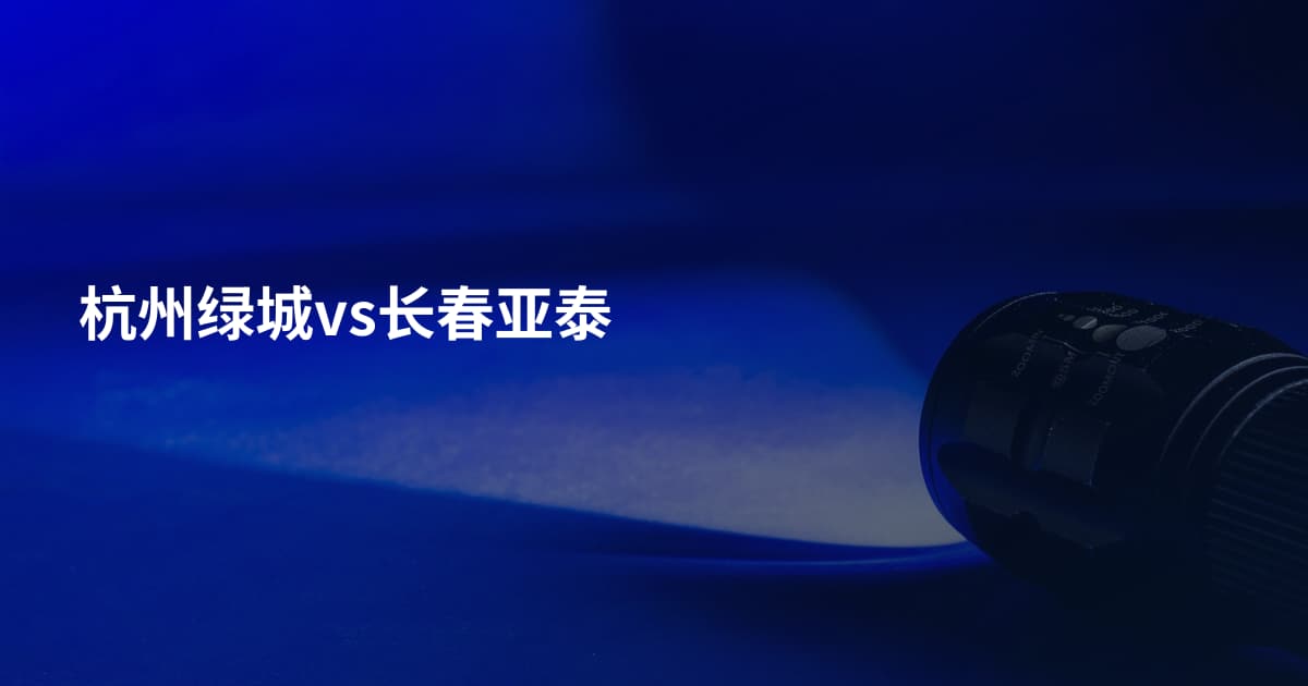 杭州绿城vs长春亚泰