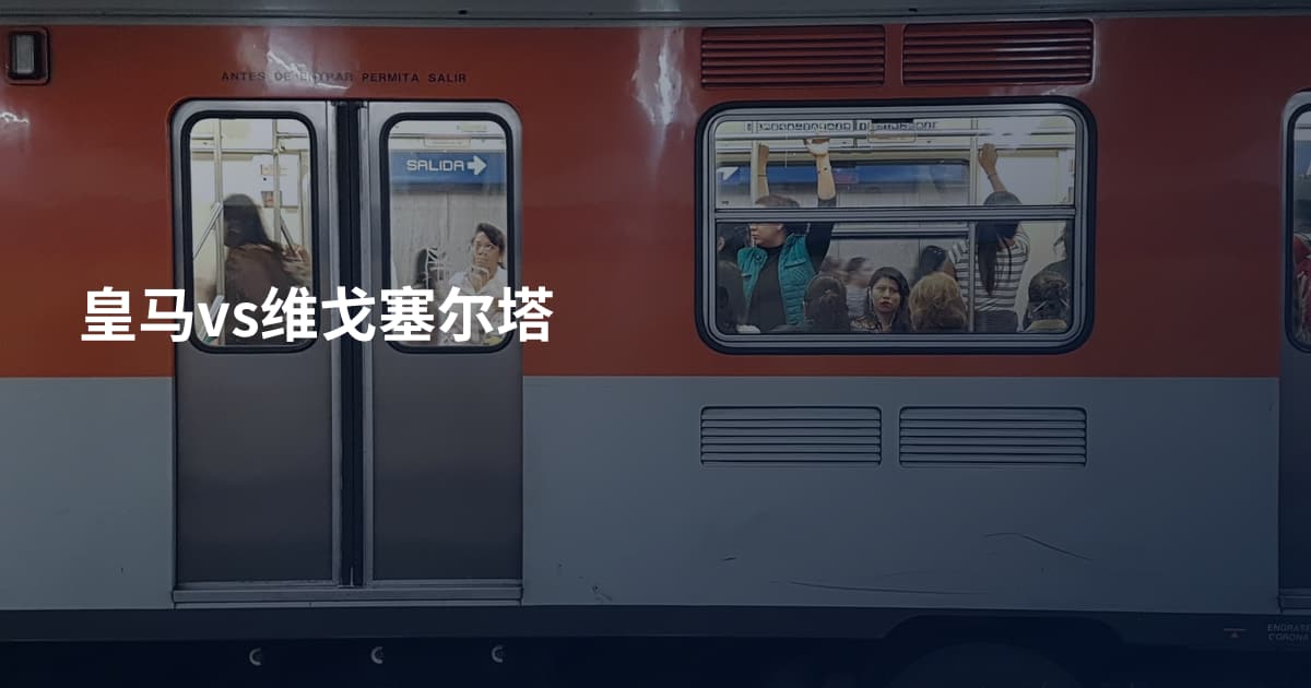 皇马vs维戈塞尔塔