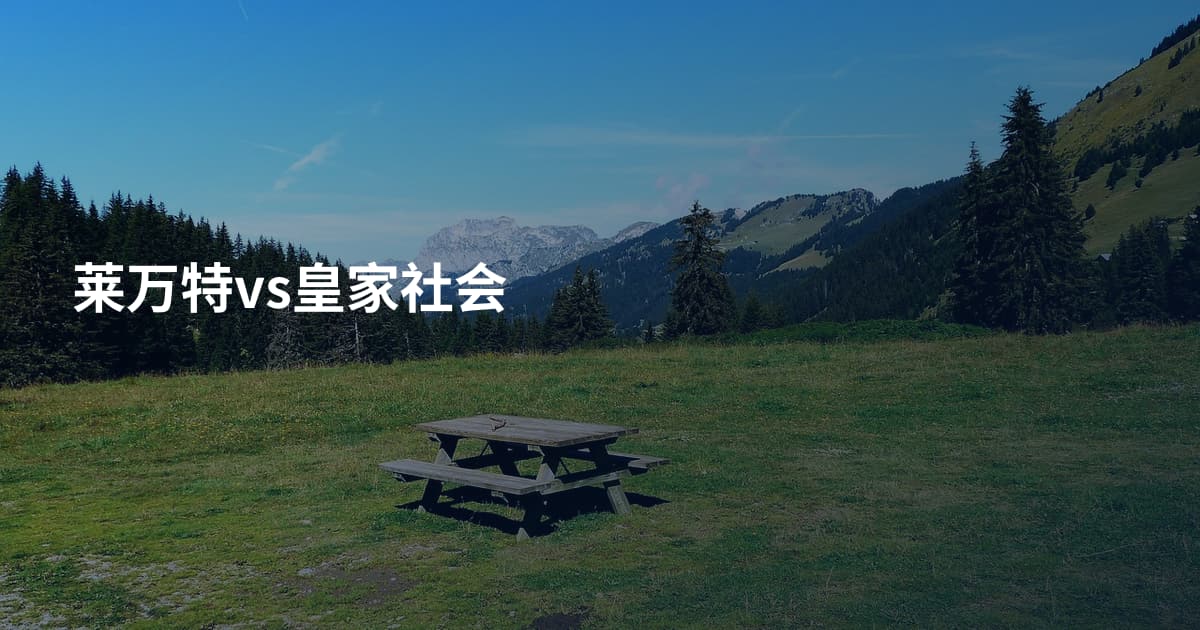 莱万特vs皇家社会