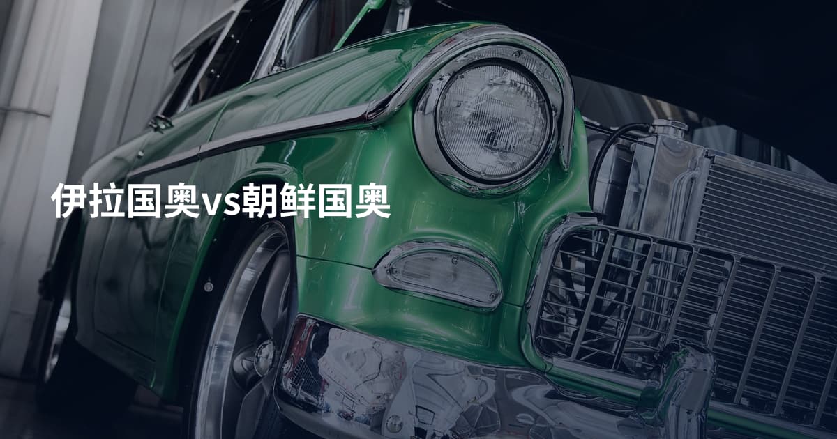 伊拉国奥vs朝鲜国奥