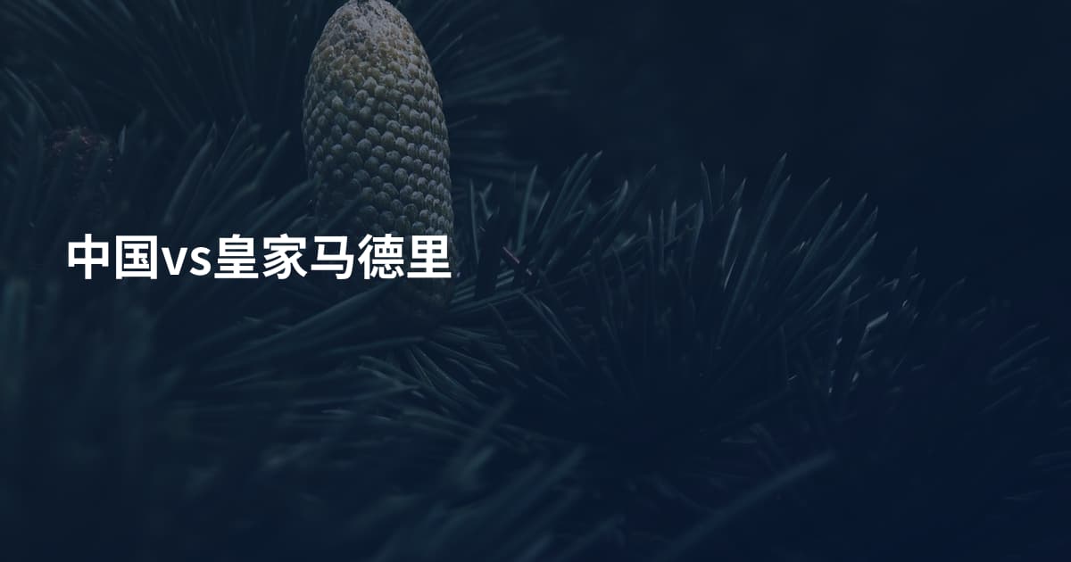 中国vs皇家马德里