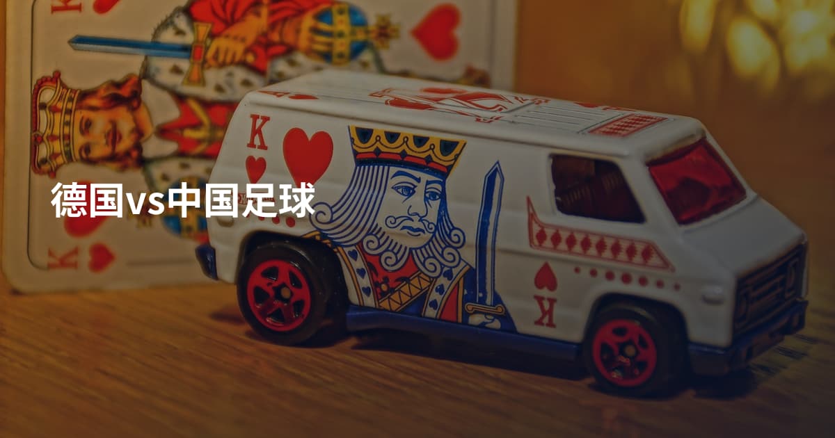 德国vs中国足球